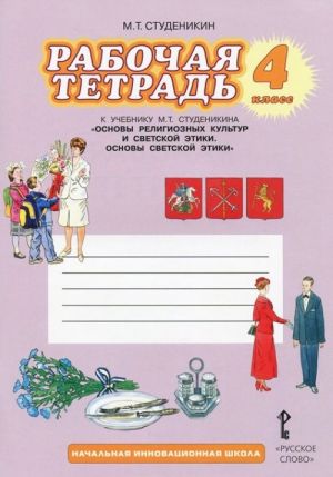 Osnovy religioznykh kultur i svetskoj etiki. Osnovy Svetskoj etiki. 4 klass. Rabochaja tetrad. K uchebniku M. T. Studenikina