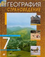 География.Страноведение.7кл. Учебник