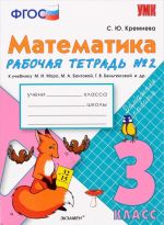 Matematika. 3 klass. Rabochaja tetrad №2 k uchebniku M. I. Moro i dr.