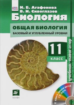 Biologija.Navigator.11kl. Uchebnik + CD (FGOS) Baz i ugl ur