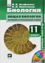 Биология.Навигатор.11кл. Учебник + CD (ФГОС) Баз и угл ур