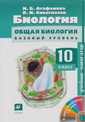 Biologija.Navigator.10kl. Uchebnik + CD Baz ur