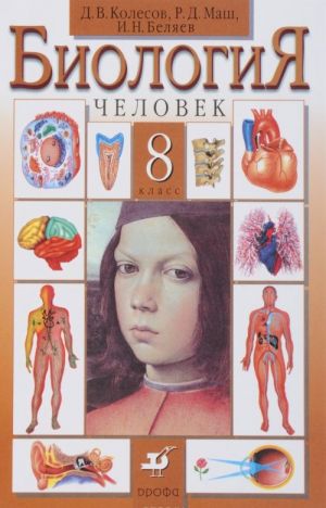 Biologija.Chelovek.8kl. Uchebnik