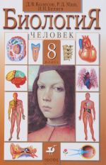 Biologija.Chelovek.8kl. Uchebnik