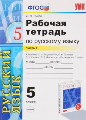 Russkij jazyk. 5 klass. Rabochaja tetrad. K uchebniku M. M. Razumovskoj, S. I. Lvovoj, V. I. Kapinos, V. V. Lvova dr. Chast 1