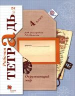 Окружающий мир. 4 класс. Рабочая тетрадь. В 2 частях (комплект из 2 книг)