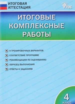 Итоговые комплексные работы. 4 класс