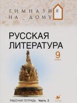 Русская литература.9кл.Рабочая тетрадь.Ч.2.ГНД