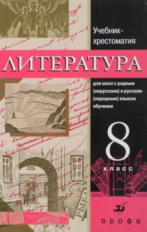 Русская литература 8кл. Уч-хр.для нац.школ