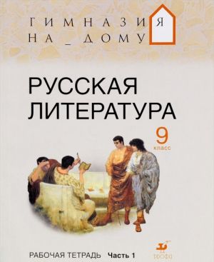 Russkaja literatura.9kl.Rabochaja tetrad.Ch.1.GND