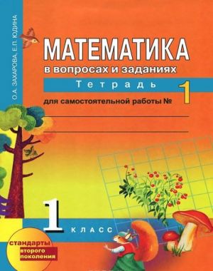 Математика. 1 класс. В вопросах и заданиях. Тетрадь для самостоятельной работы N1