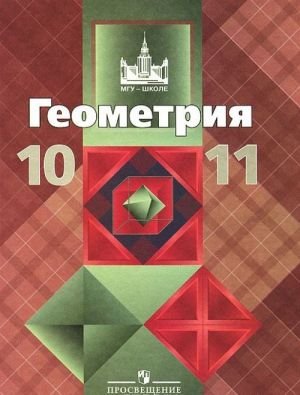 Геометрия. 10-11 классы. Учебник