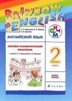 Anglijskij jazyk. 2 klass. Leksiko-grammaticheskij praktikum. K uchebniku O. V. Afanasevoj, I. V. Mikheevoj