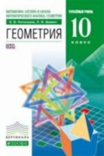 Geometrija.10 kl. Uchebnik. (ugl. ur.). VERTIKAL