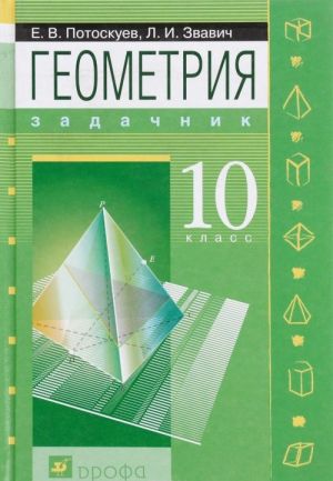 Geometrija.10kl Zadachnik s ugl.i prof.izuch.mat.