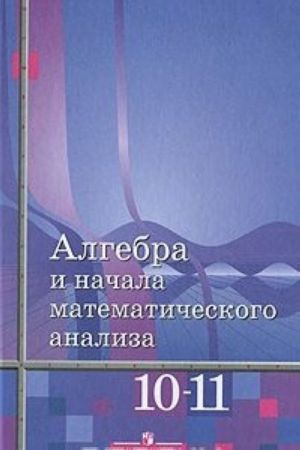 Алгебра и начала математического анализа. 10-11 классы