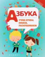 Азбука. Учим буквы, пишем, раскрашиваем