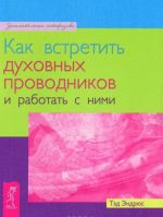 Как встретить духовных проводников и работать с ними