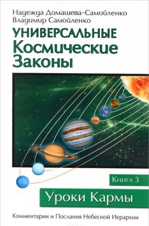 Universalnye Kosmicheskie Zakony. Kniga 3. Kommentarii i Poslanija Nebesnoj Ierarkhii