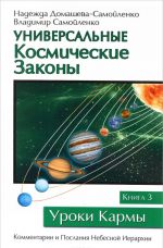 Универсальные Космические Законы. Книга 3. Комментарии и Послания Небесной Иерархии