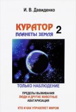 Куратор планеты Земля-2. Из годовых отчетов. Только наблюдение