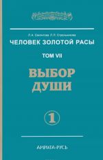 Человек Золотой Расы. Том 7. Часть 1. Выбор души