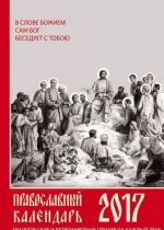 Evangelskie i vetkhozavetnye chtenija na kazhdyj den. Pravoslavnyj kalendar na 2017 god