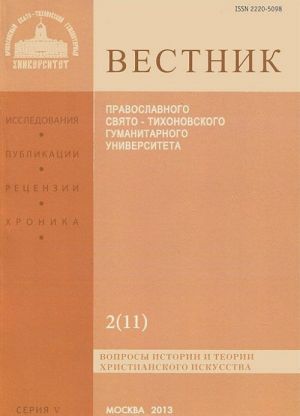Vestnik Pravoslavnogo Svjato-Tikhonovskogo Gumanitarnogo Universiteta, 5:2(11), maj-ijun-ijul-avgust 2013
