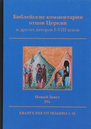 Библейские комментарии отцов Церкви и других авторов I-VIII веков. Новый Завет. Том 4a. Евангелие от Иоанна 1-10