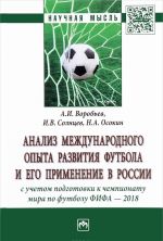 Analiz mezhdunarodnogo opyta razvitija futbola i ego primenenie v Rossii s uchetom podgotovki k chempionatu mira po futbolu FIFA - 2018