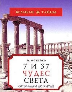 7 из 37 чудес света. От Эллады до Китая