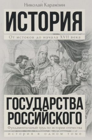 Полная история государства Российского в одном томе