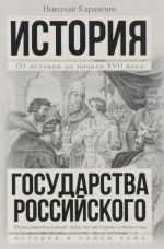 Polnaja istorija gosudarstva Rossijskogo v odnom tome