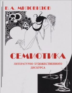 Semiotika literaturno-khudozhestvennogo diskursa