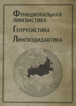 Функциональная лингвистика. Георусистика. Лингводидактика