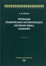 Проблемы сравнительно-исторического изучения языка кашмири