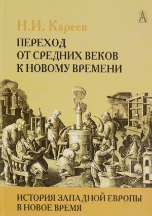 Istorija Zapadnoj Evropy v Novoe vremja. Razvitie kulturnykh i sotsialnykh otnoshenij. Perekhod ot Srednikh vekov k Novomu vremeni