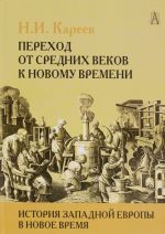 История Западной Европы в Новое время. Развитие культурных и социальных отношений. Переход от Средних веков к Новому времени