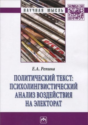Politicheskij tekst. Psikholingvisticheskij analiz vozdejstvija na elektorat