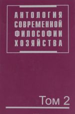 Antologija sovremennoj filosofii khozjajstva. V 2 tomakh. Tom 2