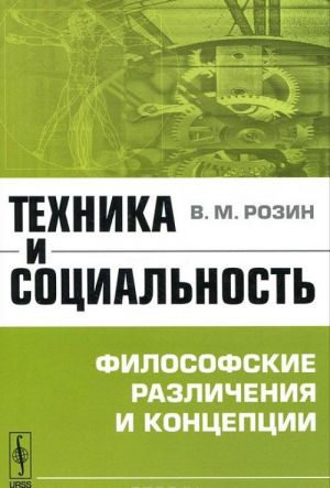 Tekhnika i sotsialnost. Filosofskie razlichenija i kontseptsii