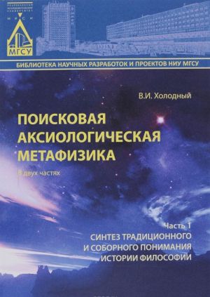 Поисковая аксиологическая метафизика. В 2 частях. Часть 1. Синтез традиционного и соборного понимания истории философии