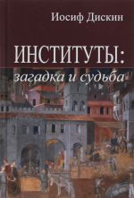 Институты. Загадка и судьба