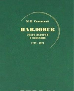 Pavlovsk. Ocherk istorii i opisanie. 1777-1877