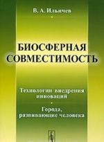 Biosfernaja sovmestimost. Tekhnologii vnedrenija innovatsij. Goroda, razvivajuschie cheloveka