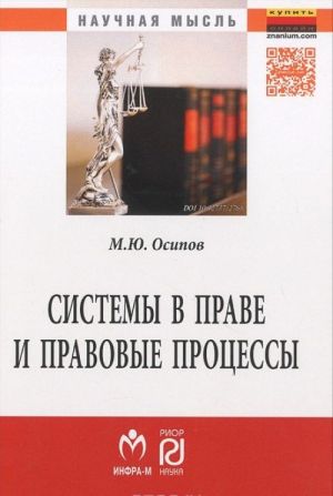 Системы в праве и правовые процессы