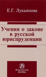 Uchenie o zakone v russkoj jurisprudentsii