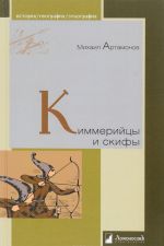 Киммерийцы и скифы. От появления на исторической арене до конца IV века до н. э.