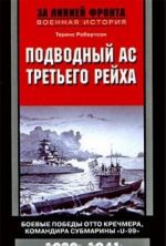 Podvodnyj as Tretego rejkha. Boevye pobedy Otto Krechmera, komandira submariny "U-99". 1939-1941