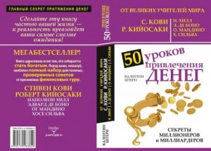 50 urokov privlechenija deneg ot velikikh uchitelej mira S. Kovi, R. Kijosaki, N. Khill, E. de Bono, O. M